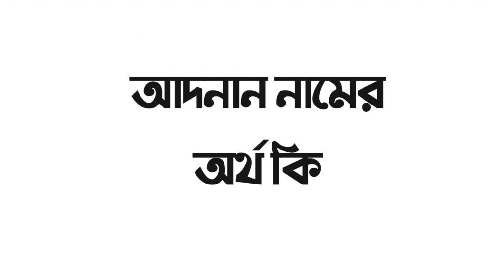 আদনান নামের অর্থ কি