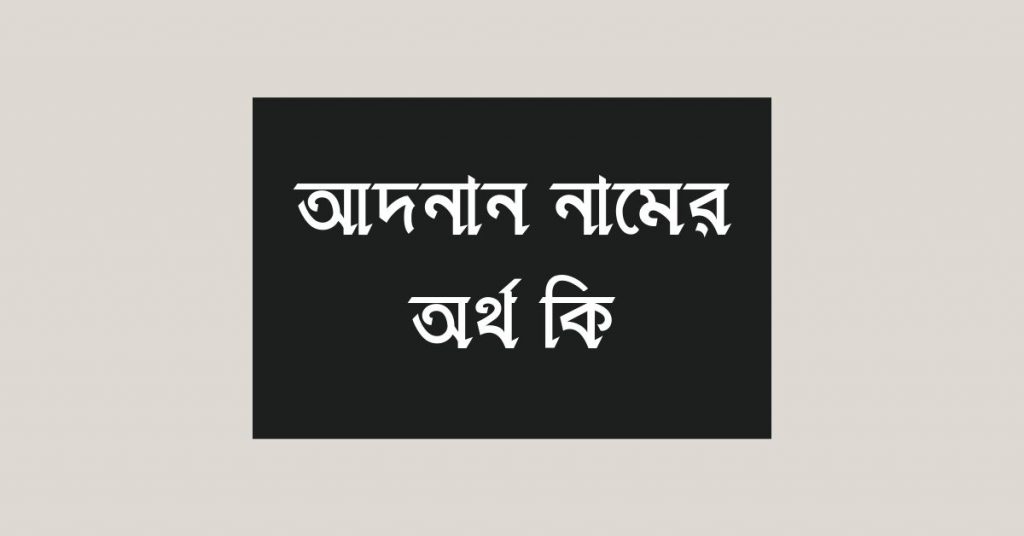 আদনান নামের অর্থ কি