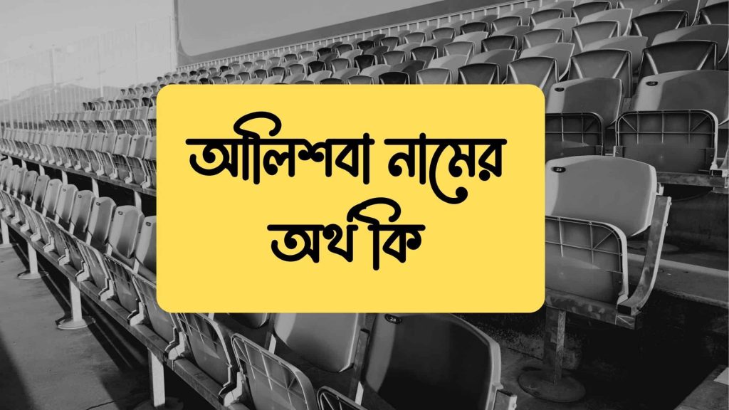 আলিশবা নামের অর্থ কি (এই নামের বিখ্যাত ব্যক্তিকে চেনেন?) - মার্কেট গ্লেম