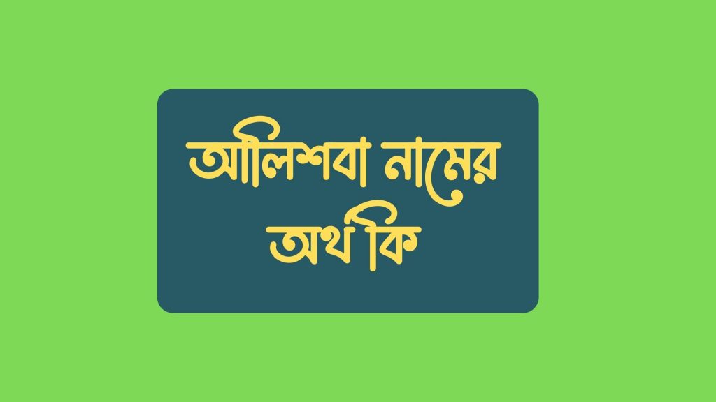 আলিশবা নামের অর্থ কি (এই নামের বিখ্যাত ব্যক্তিকে চেনেন?) - মার্কেট গ্লেম