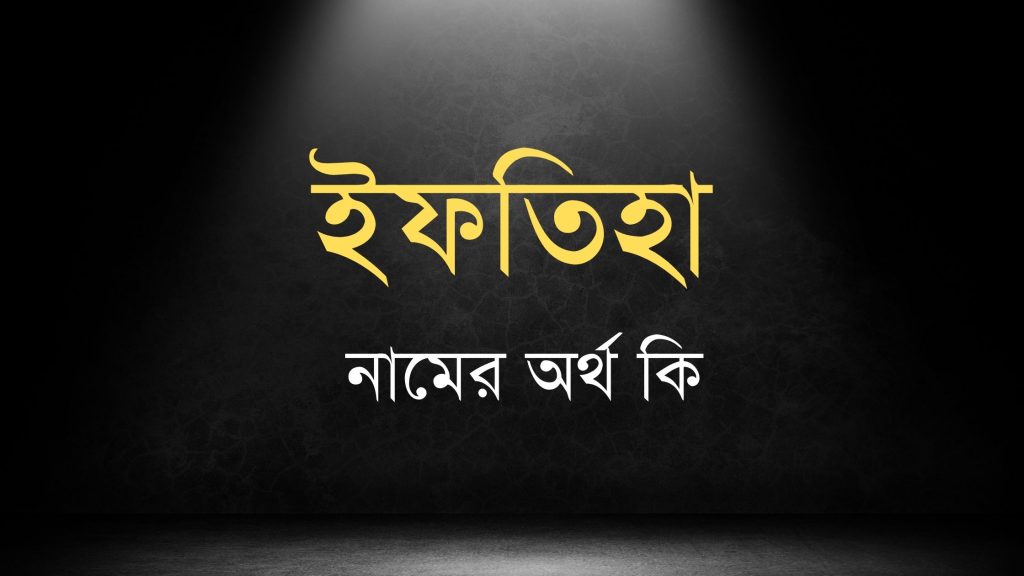 ইফতিহা নামের অর্থ কি - যে কারনে রাখবেন না - মার্কেট গ্লেম