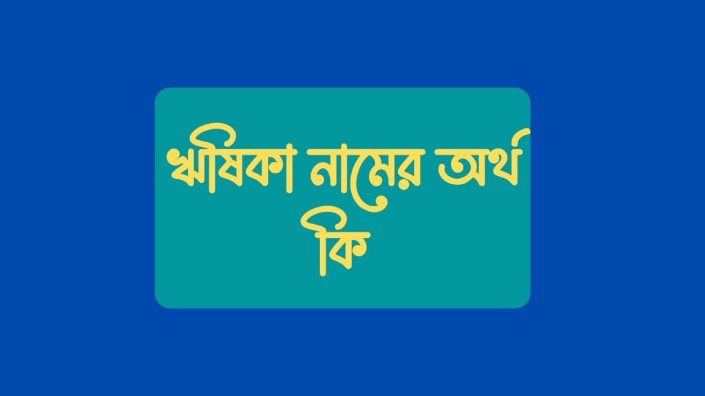 ঋষিকা নামের অর্থ কি