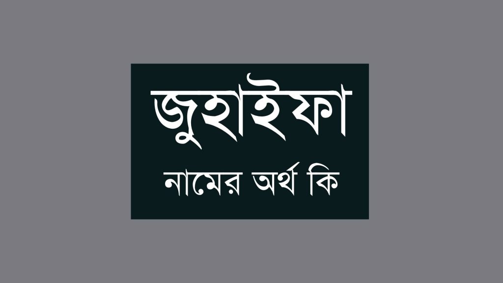 জুহাইফা নামের অর্থ কি (যে কারনে অভিজাত) - মার্কেট গ্লেম