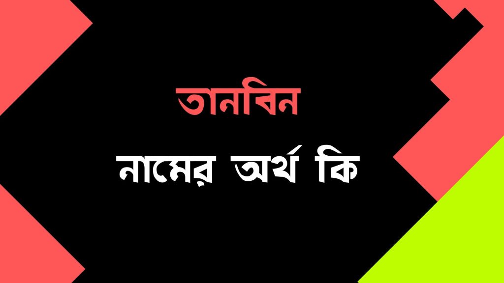 তানবিন নামের অর্থ কি - যে কারনে রাখা উচিৎ নামটি - মার্কেট গ্লেম