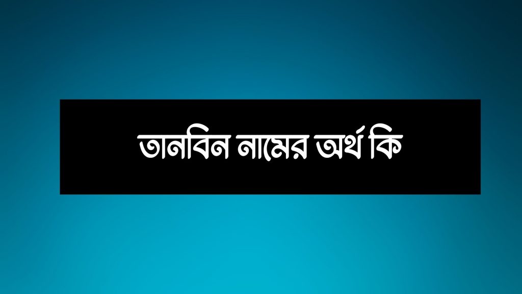 তানবিন নামের অর্থ কি - যে কারনে রাখা উচিৎ নামটি - মার্কেট গ্লেম