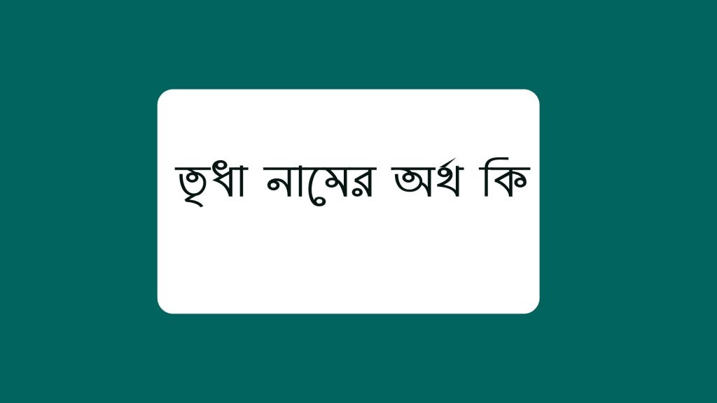 তৃধা নামের অর্থ কি