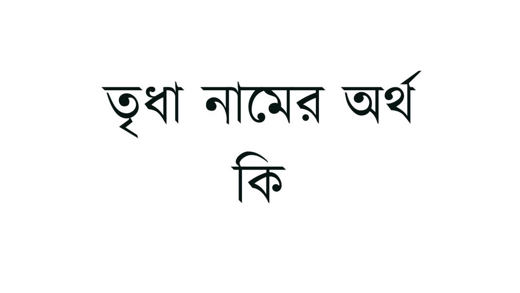 তৃধা নামের অর্থ কি