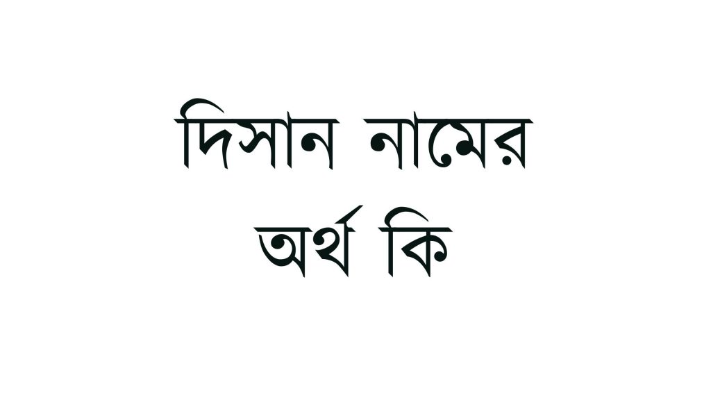 দিসান নামের অর্থ কি