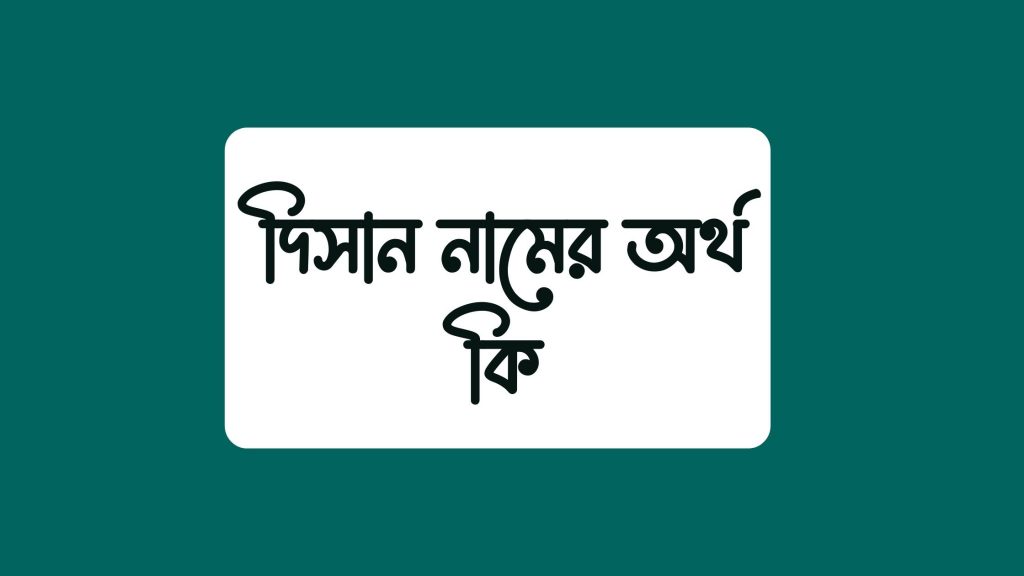 দিসান নামের অর্থ কি