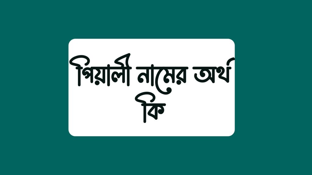 পিয়ালী নামের অর্থ কি