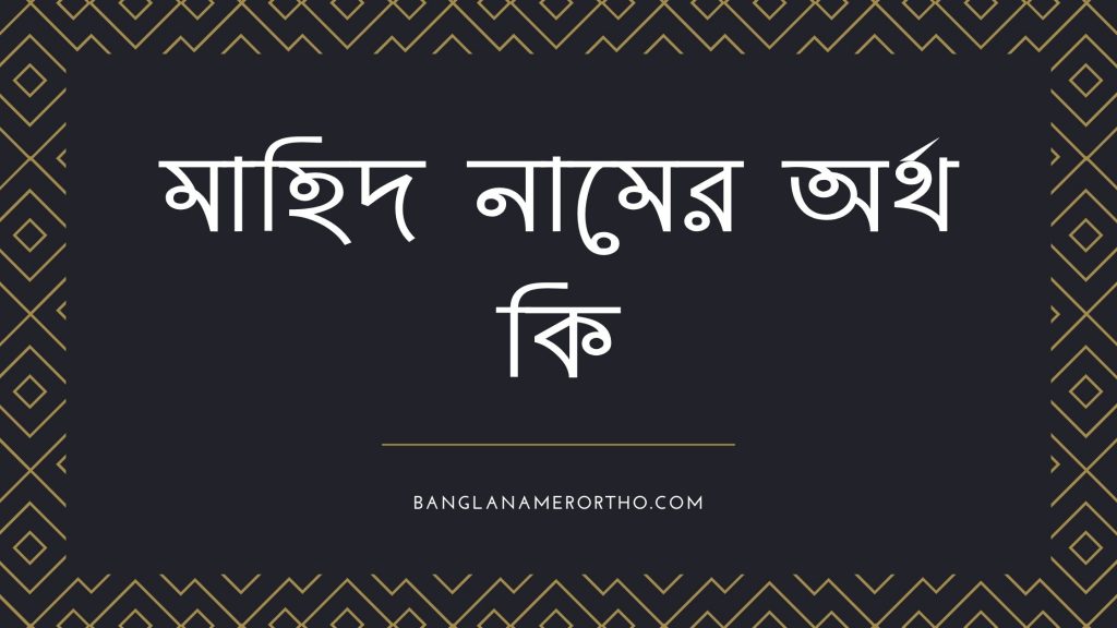 মাহিদ নামের অর্থ কি