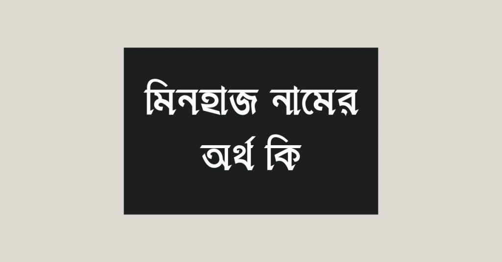 মিনহাজ নামের অর্থ কি