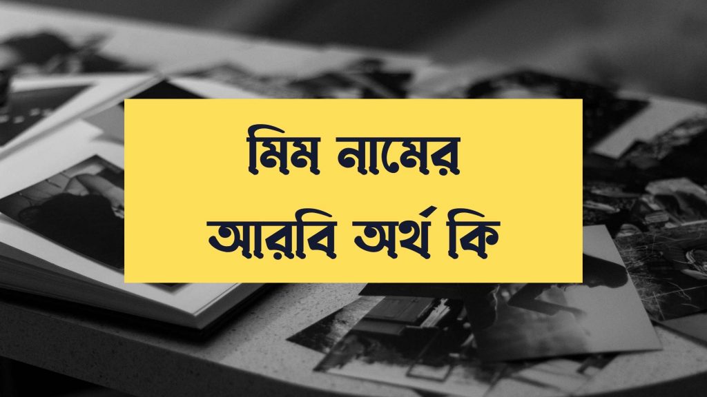 মিম নামের অর্থ কি - মিম নামের বিখ্যাত ব্যক্তি সম্পর্কে জানুন - মার্কেট গ্লেম