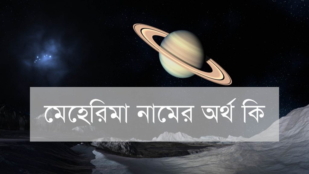 মেহেরিমা নামের অর্থ কি মেহরিমা