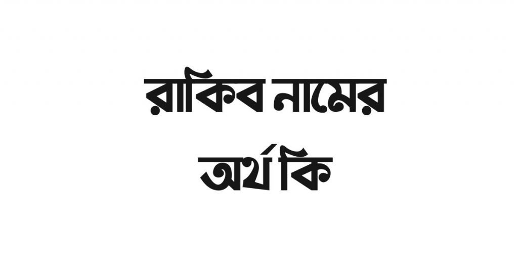 রাকিব নামের অর্থ কি