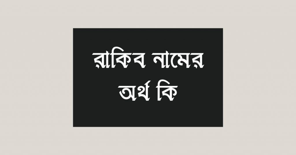 রাকিব নামের অর্থ কি