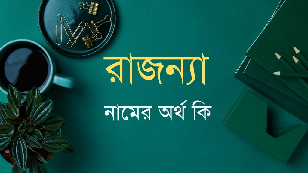 রাজন্যা নামের অর্থ কি (এটি কি ইসলামিক নাম?) - মার্কেট গ্লেম