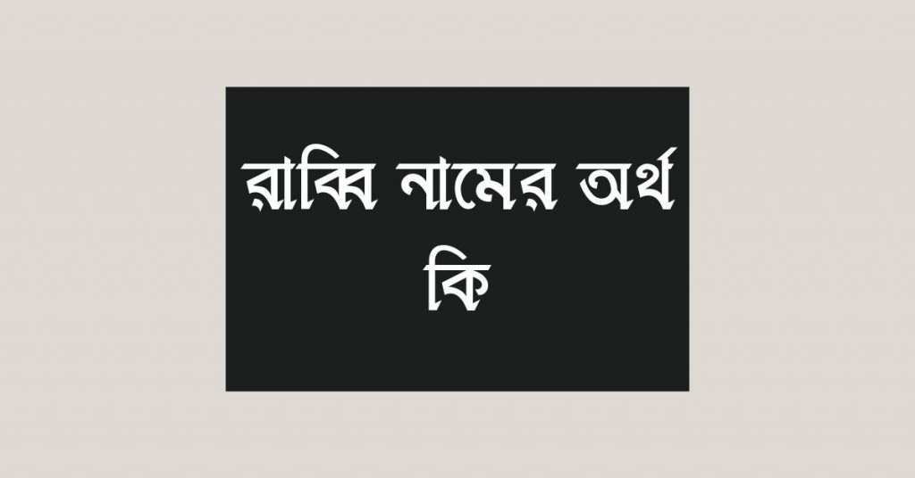 রাব্বি নামের অর্থ কি