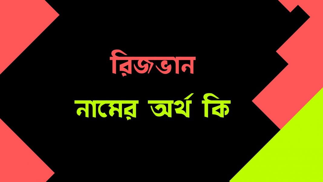 রিজভান নামের অর্থ কি