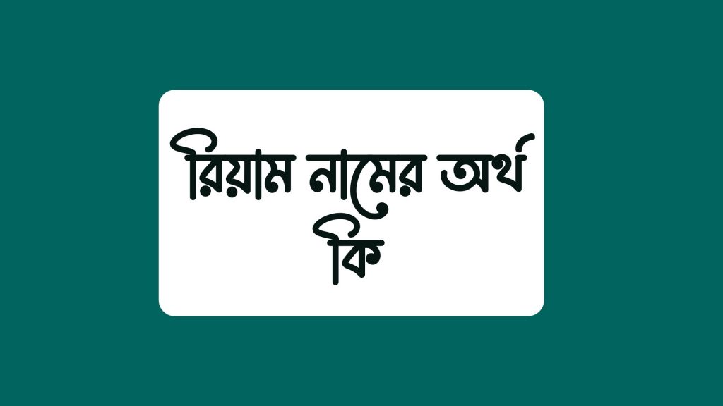 রিয়াম নামের অর্থ কি