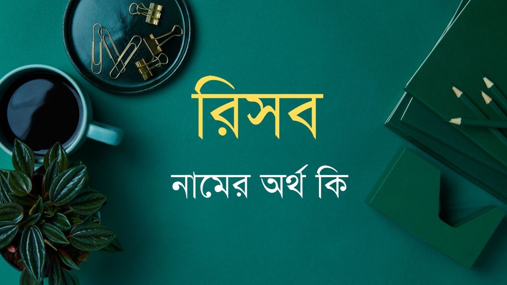 রিসব নামের অর্থ কি