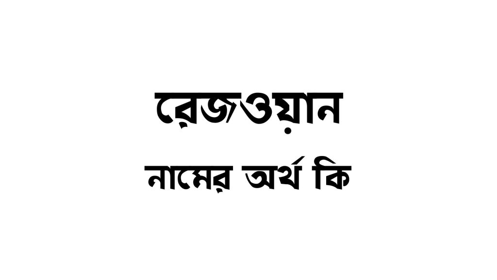 রেজওয়ান নামের অর্থ কি