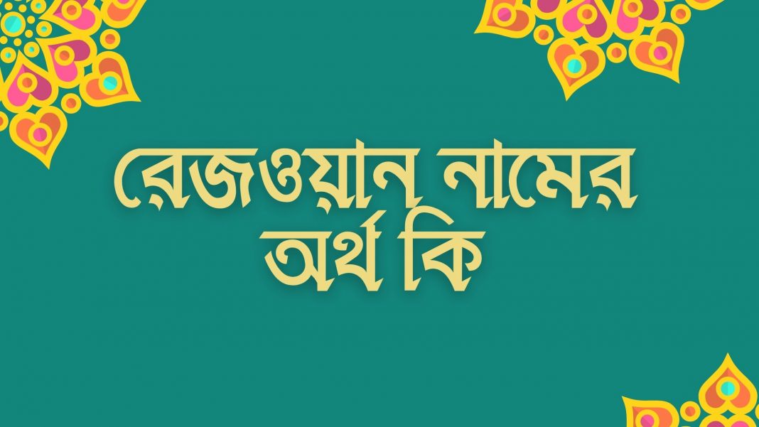 রেজওয়ান নামের অর্থ কি