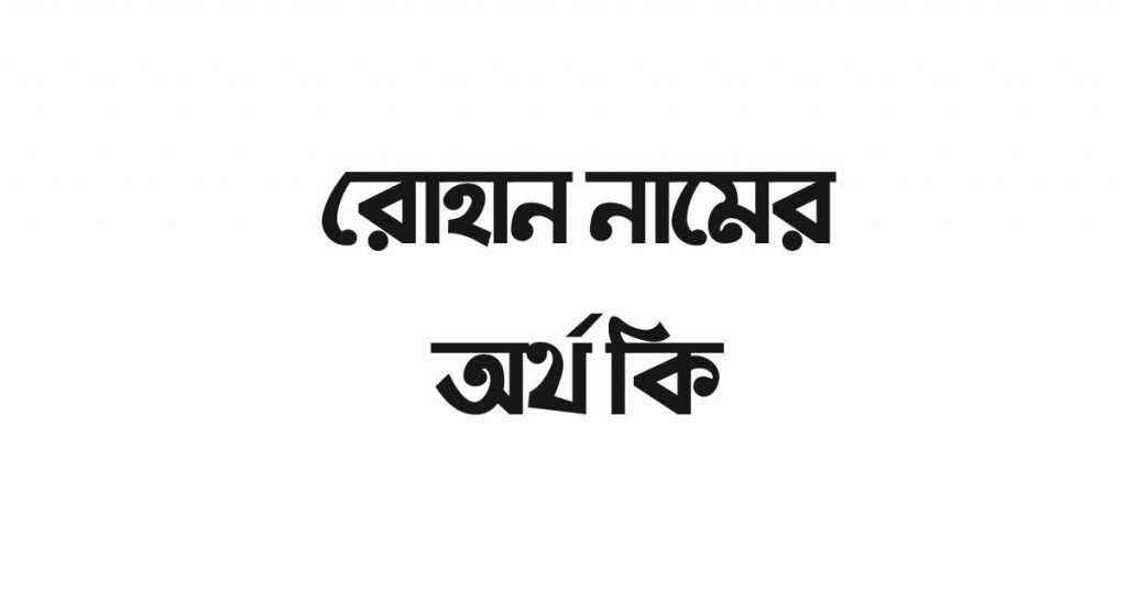 রোহান নামের অর্থ কি