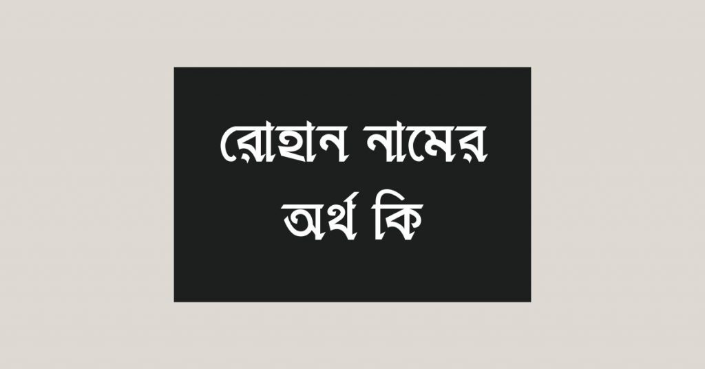 রোহান নামের অর্থ কি