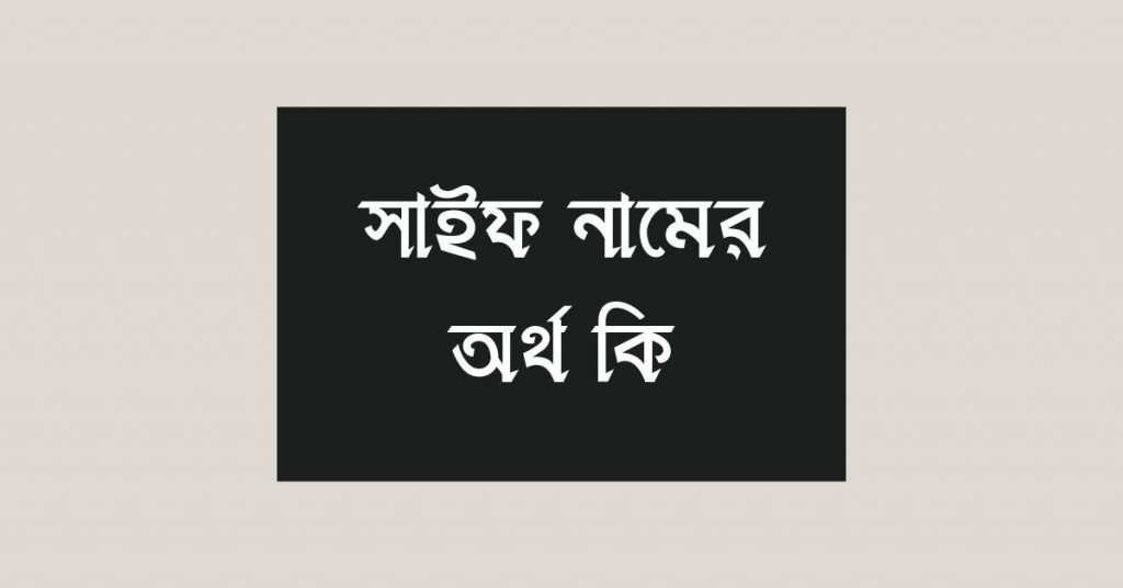 সাইফ নামের অর্থ কি