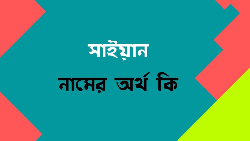 সাইয়ান নামের অর্থ কি (পুরো নামের সাজেশন সহ) - মার্কেট গ্লেম