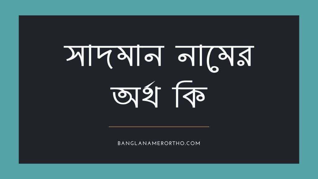 সাদমান নামের অর্থ কি