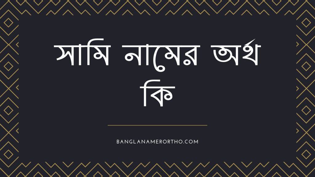 সামি নামের অর্থ কি