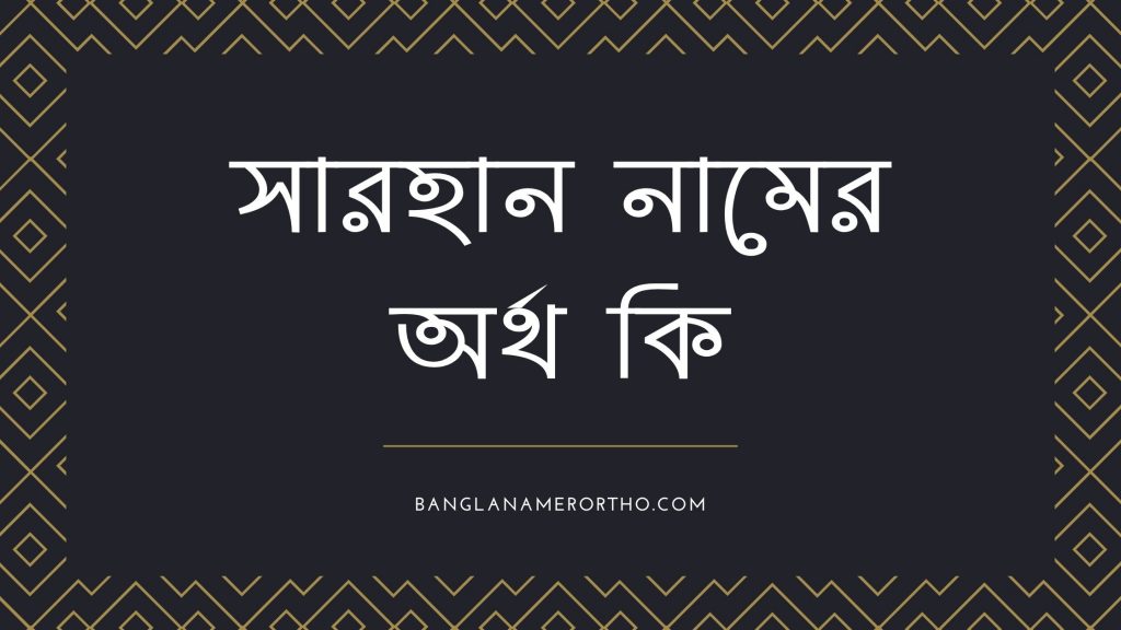 সারহান নামের অর্থ কি