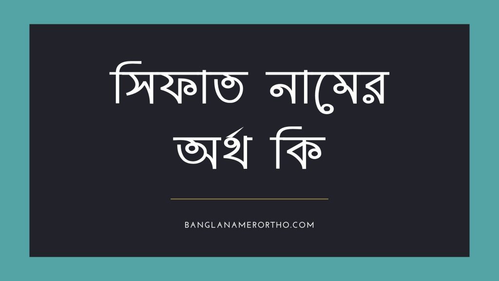 সিফাত নামের অর্থ কি