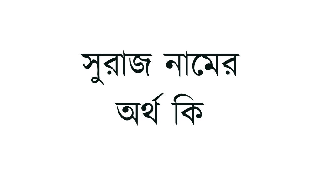 সুরাজ নামের অর্থ কি