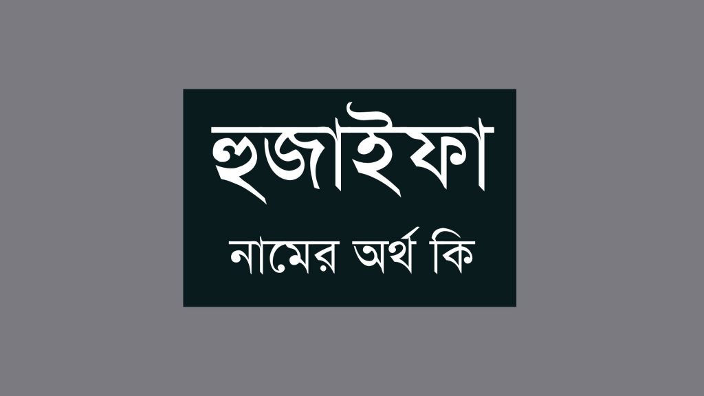 হুজাইফা নামের অর্থ কি হুজাইফা নামের ইসলামিক অর্থ কি