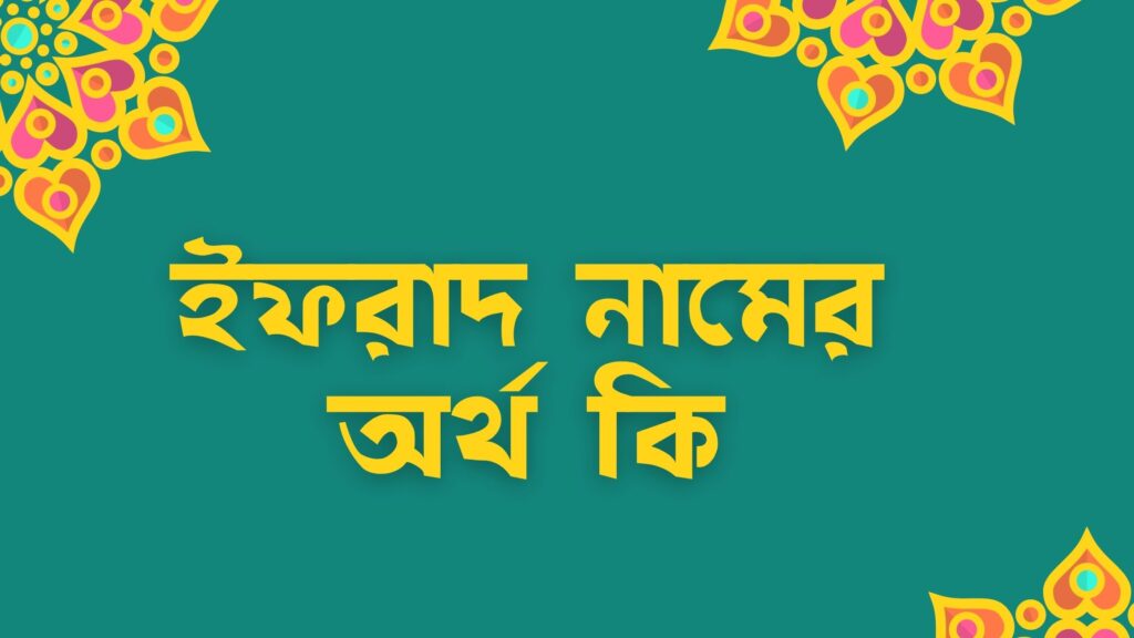 ইফরাদ নামের অর্থ কি - আরবি ও ইসলামিক অর্থসহ জানুন