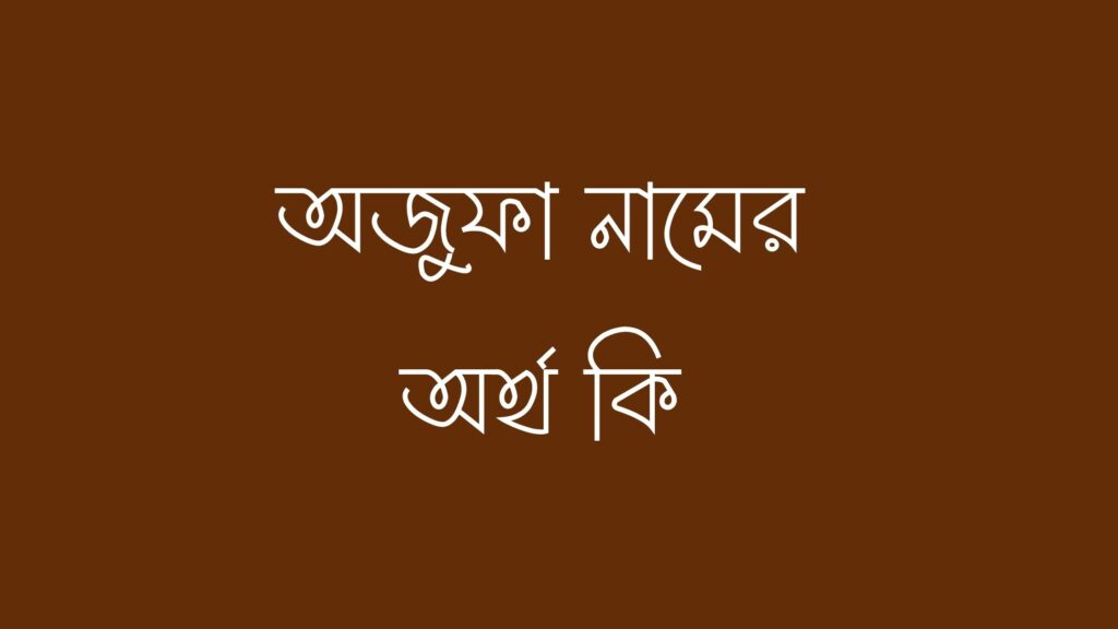 অজুফা নামের অর্থ কি