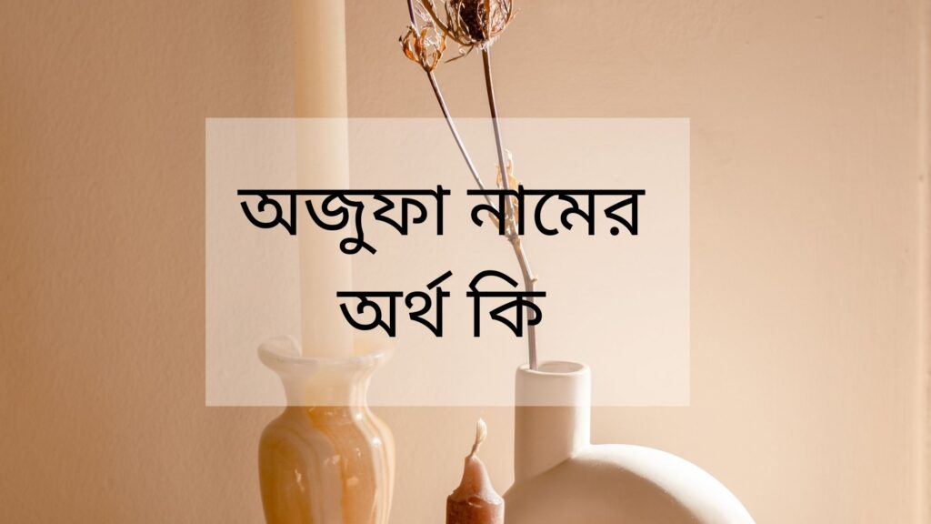 অজুফা নামের অর্থ কি