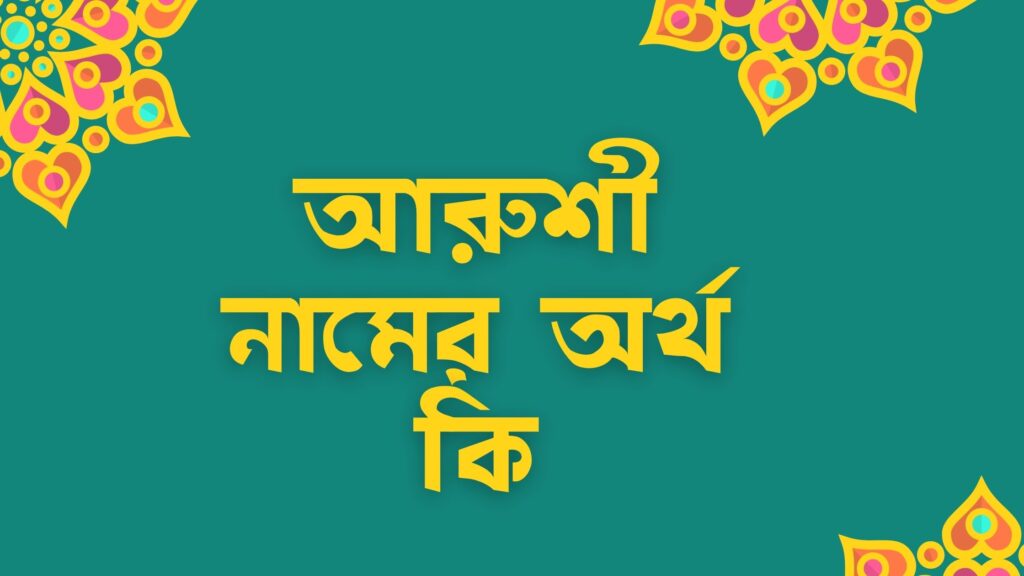 আরুশী নামের অর্থ কি, ভাষাভেদে নামটির অর্থ আলাদা - মার্কেট গ্লেম