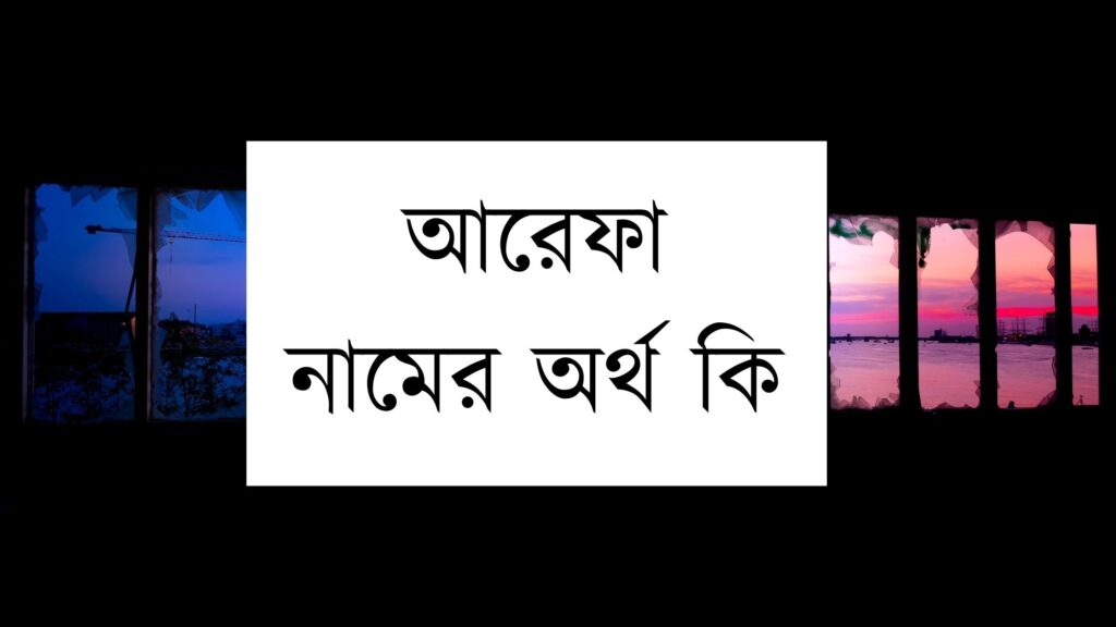 আরেফা নামের অর্থ কি