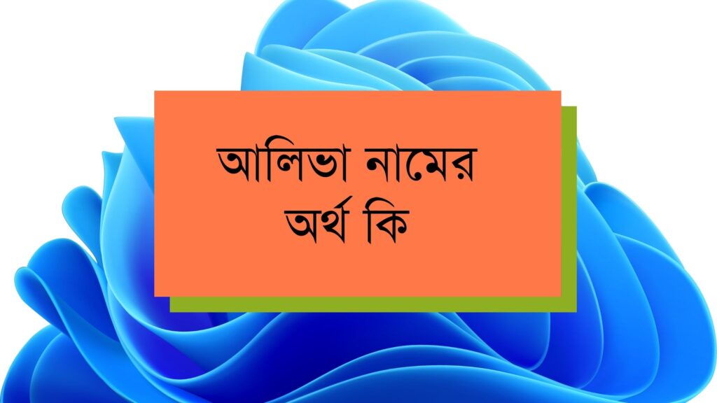 আলিভা নামের অর্থ কি