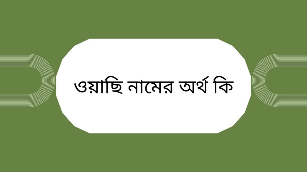 ওয়াছি নামের অর্থ কি