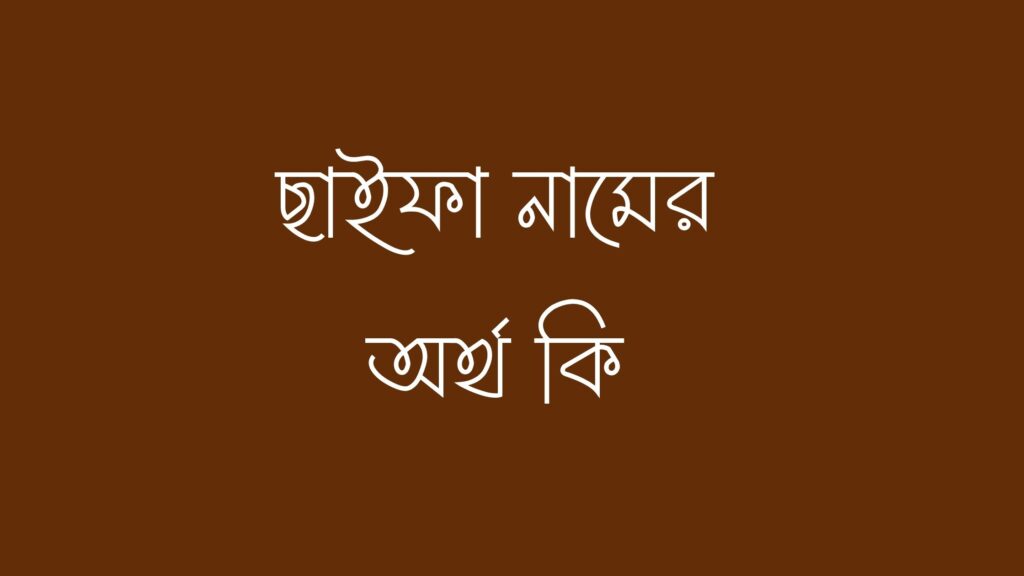 ছাইফা নামের অর্থ কি