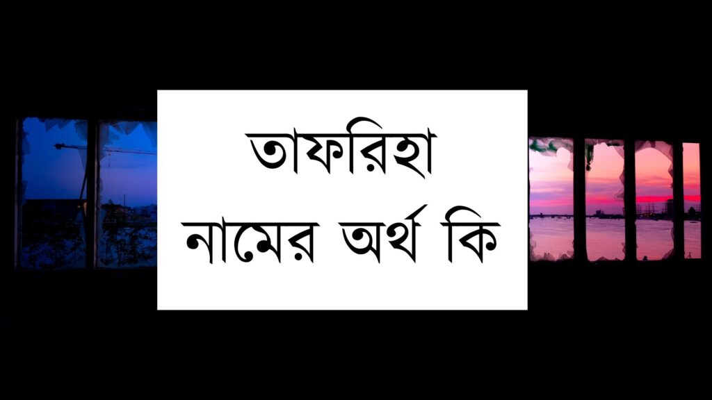 তাফরিহা নামের অর্থ কি