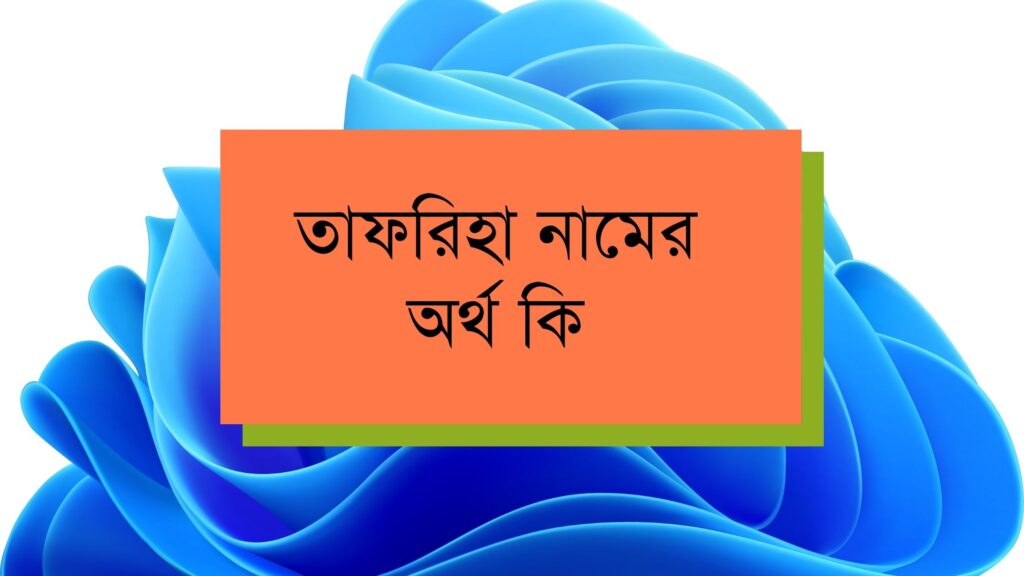 তাফরিহা নামের অর্থ কি