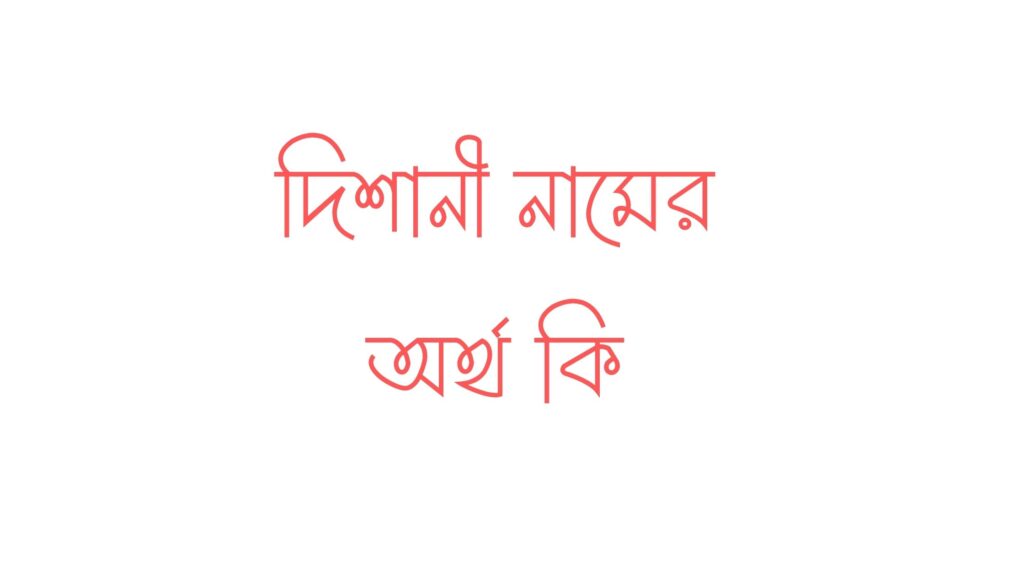 দিশানী নামের অর্থ কি