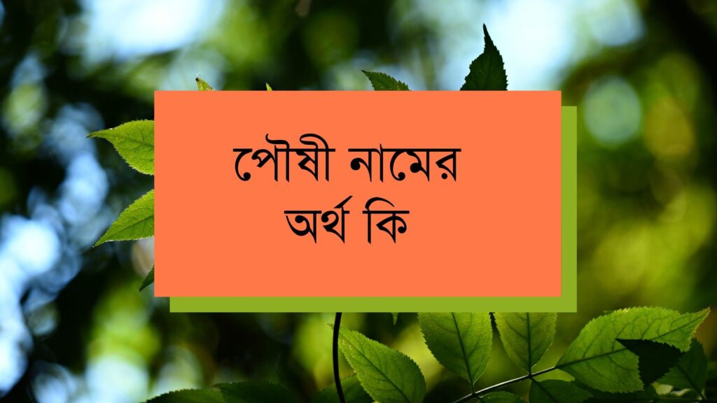 পৌষী নামের অর্থ কি