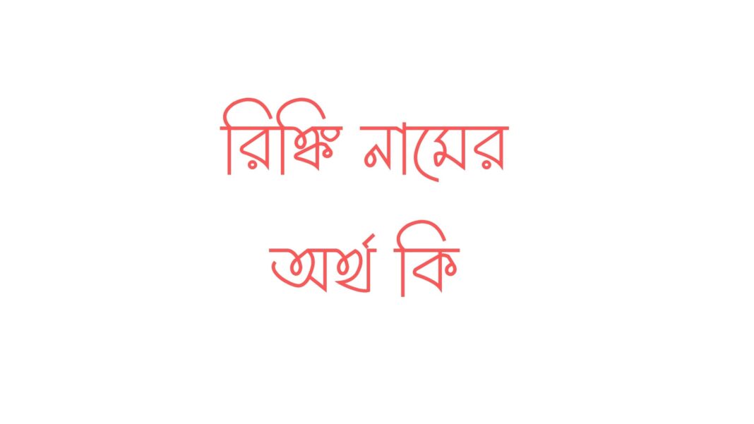 রিঙ্কি নামের অর্থ কি